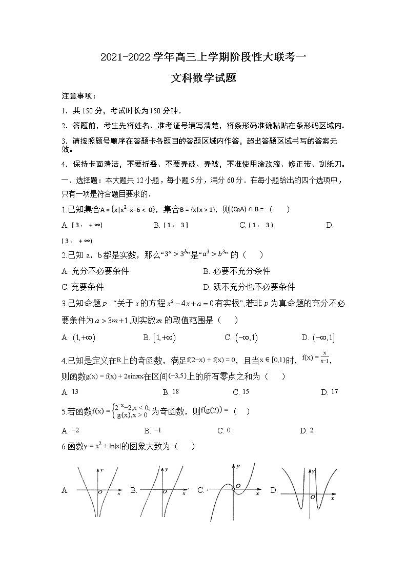 2022届河南省高三上学期阶段性大联考一文科数学试题含答案01