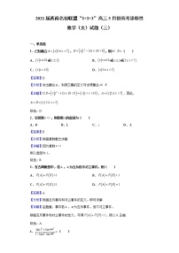 2021届西南名校联盟“3+3+3”高三5月份高考诊断性数学（文）试题（三）含解析