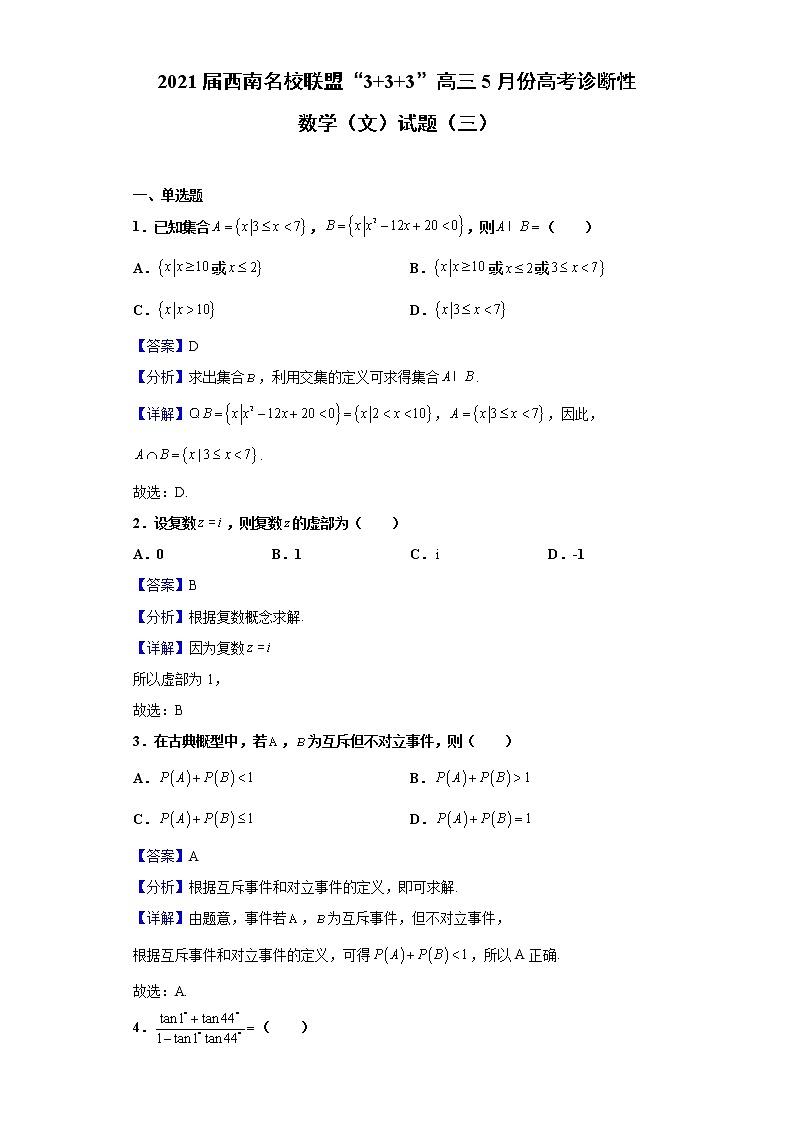 2021届西南名校联盟“3+3+3”高三5月份高考诊断性数学（文）试题（三）含解析第1页