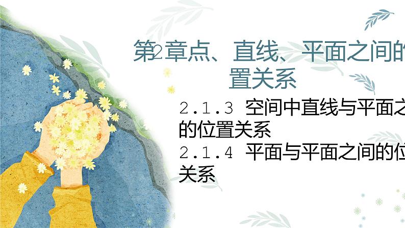 人教A版必修二2.1.3~4空间中直线与平面之间的位置关系、平面与平面的位置关系课件PPT01