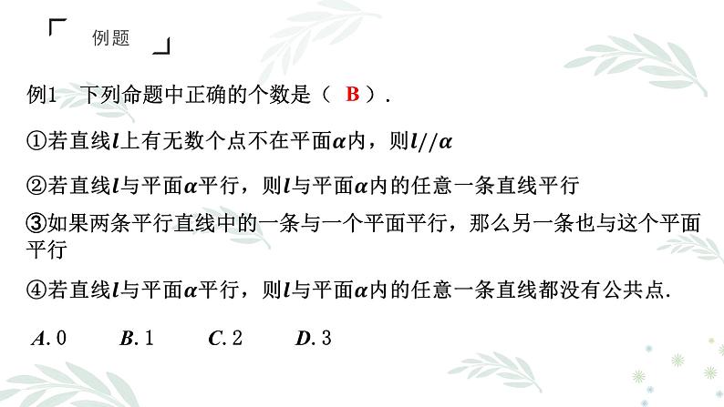 人教A版必修二2.1.3~4空间中直线与平面之间的位置关系、平面与平面的位置关系课件PPT03