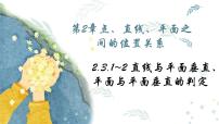 高中数学第二章 点、直线、平面之间的位置关系2.3 直线、平面垂直的判定及其性质示范课课件ppt