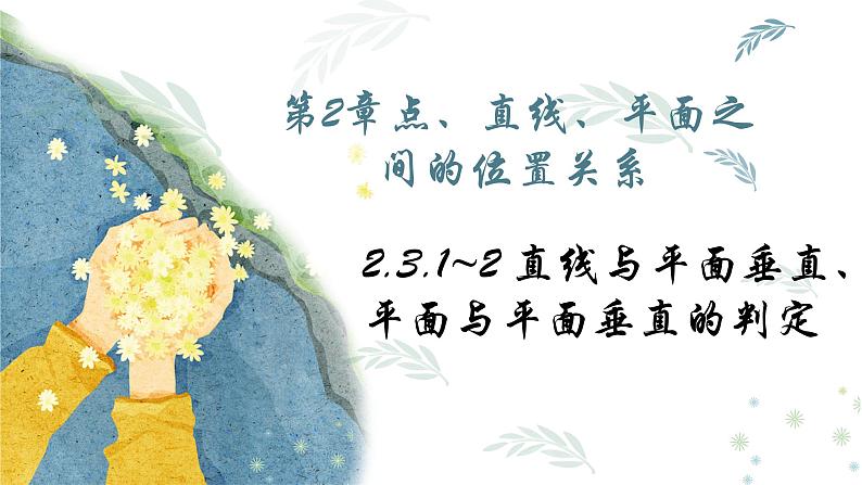 人教A版必修二2.3.1~4直线与平面垂直的判定、平面与平面垂直的判定课件PPT01