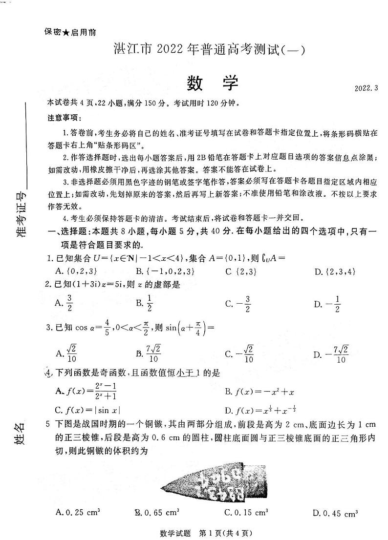2022年3月湛江市高三普通高考测试一（一模）数学试卷无答案01