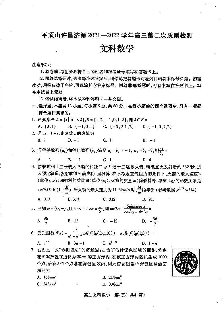 河南省济源市、平顶山市、许昌市2021-2022学年高三第二次质量检测文+理数学试卷含答案第1页