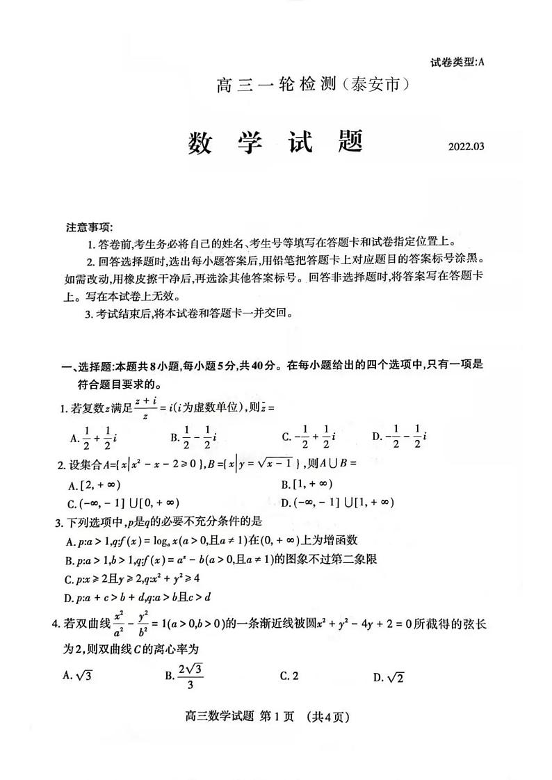 山东省泰安市2022届高三一轮检测（一模）数学试题无答案01