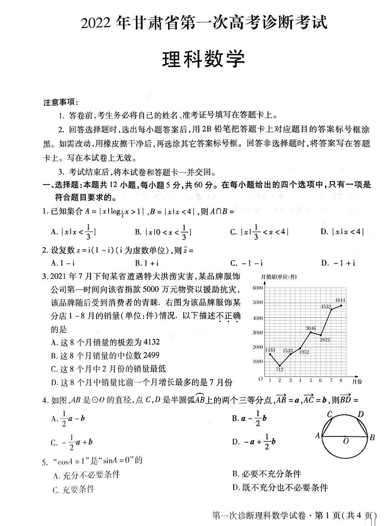 2022年甘肃省第一次高考诊断考试理科数学试题含答案第1页