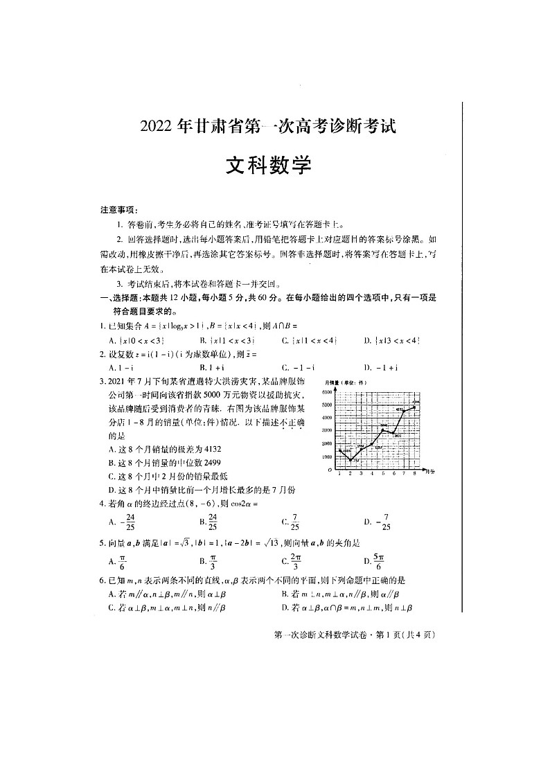 2022甘肃第一次高考诊断考试-文科数学及答案练习题第1页