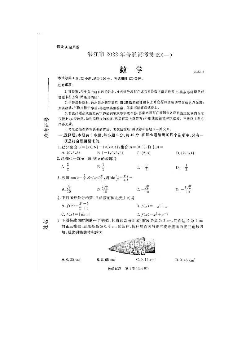 2022湛江高三一模数学试题01