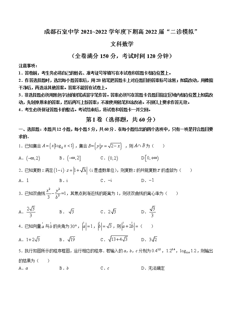 2022成都石室中学高三下学期“二诊模拟”文科数学含解析第1页