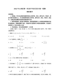 2022云南省高三下学期3月第一次高中毕业生复习统一检测（一模）数学试题含答案