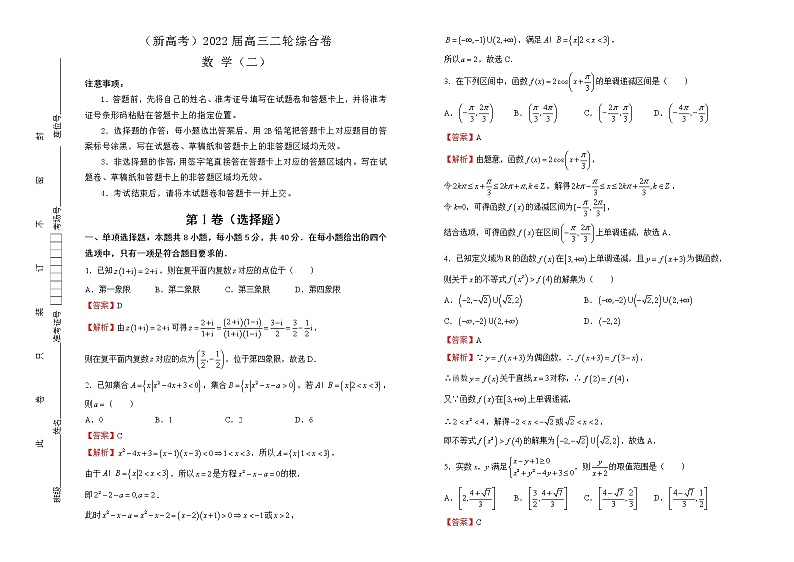 【原创】（新高考）2022届高三二轮综合卷 数学（二） 教师版第1页