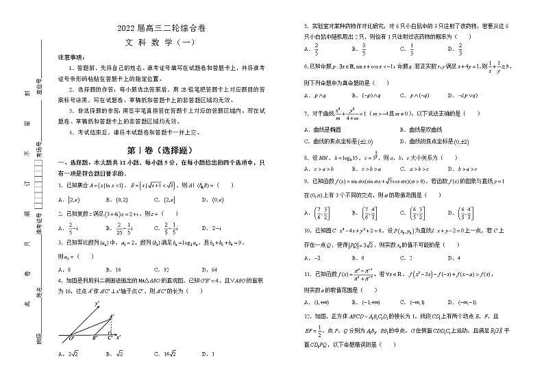 【原创】2022届高三二轮综合卷 文科数学（一）【学生版+教师版+答题卡】01