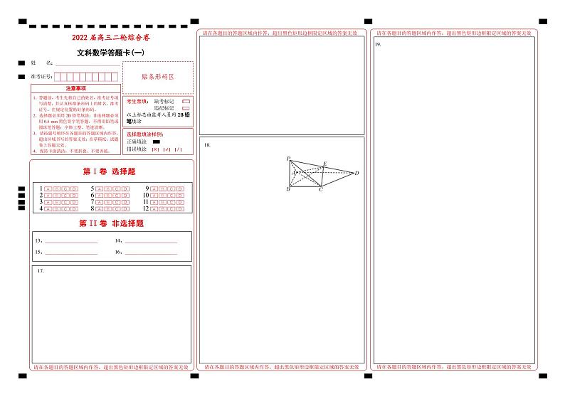【原创】2022届高三二轮综合卷 文科数学（一）【学生版+教师版+答题卡】01