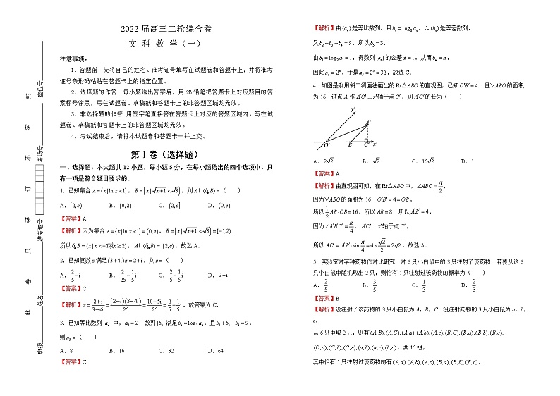 【原创】2022届高三二轮综合卷 文科数学（一）【学生版+教师版+答题卡】01