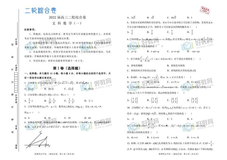 【原创】2022届高三二轮综合卷 文科数学（一）【学生版+教师版+答题卡】01