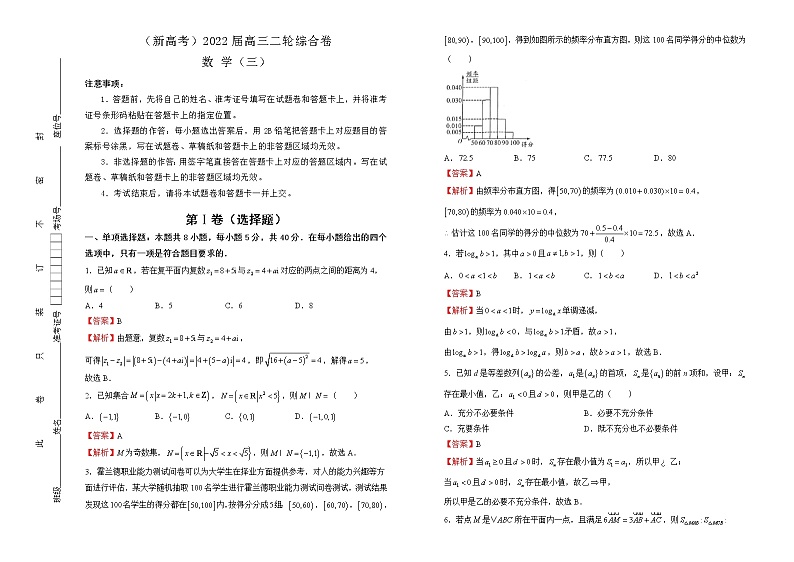 【原创】（新高考）2022届高三二轮综合卷 数学（三） 教师版第1页