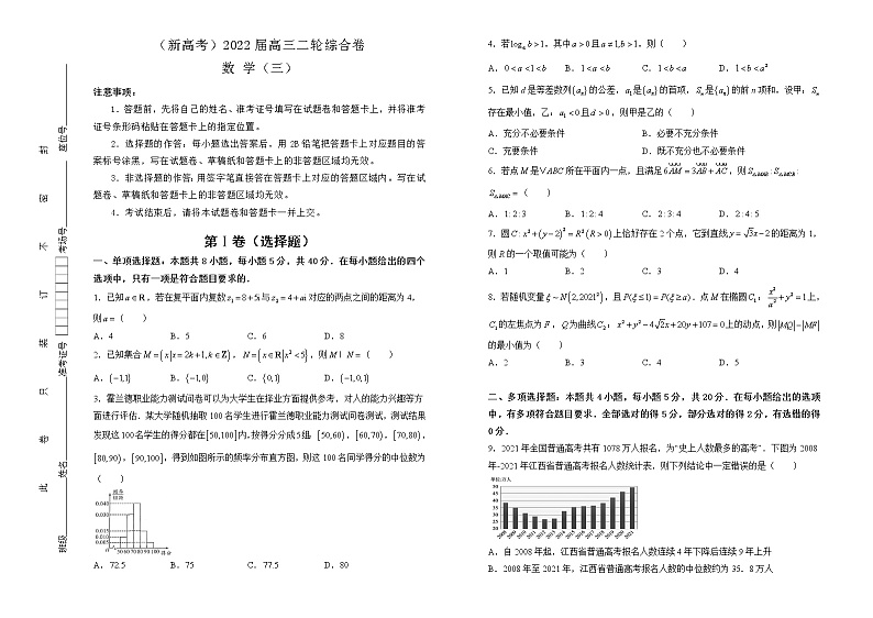 【原创】（新高考）2022届高三二轮综合卷 数学（三） 学生版第1页