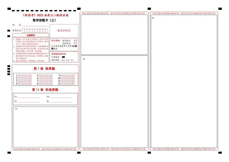 【原创】（新高考）2022届高三二轮综合卷 数学（三） 答题卡第1页