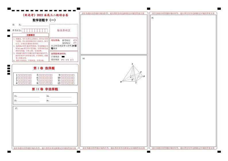 【原创】（新高考）2022届高三二轮综合卷 数学（一） 答题卡第1页