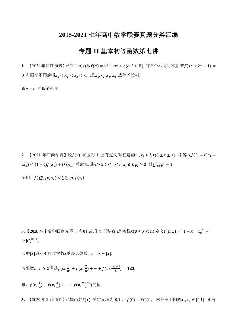 2015-2021七年高中数学联赛真题分类汇编 专题11基本初等函数第七讲（学生版+解析版）第1页