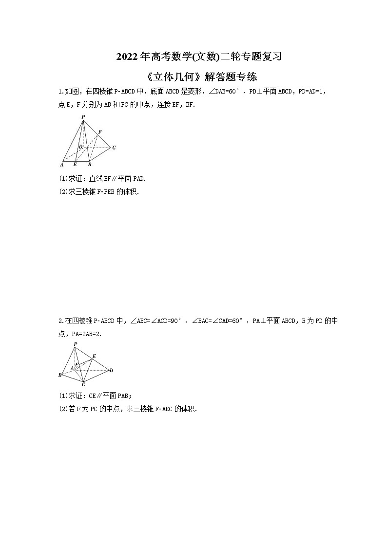 2022年高考数学(文数)二轮专题复习《立体几何》解答题专练(原卷版)第1页