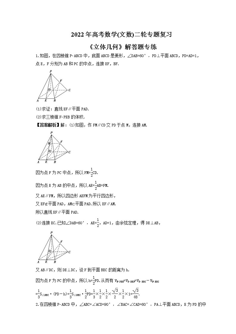 2022年高考数学(文数)二轮专题复习《立体几何》解答题专练(教师版)第1页