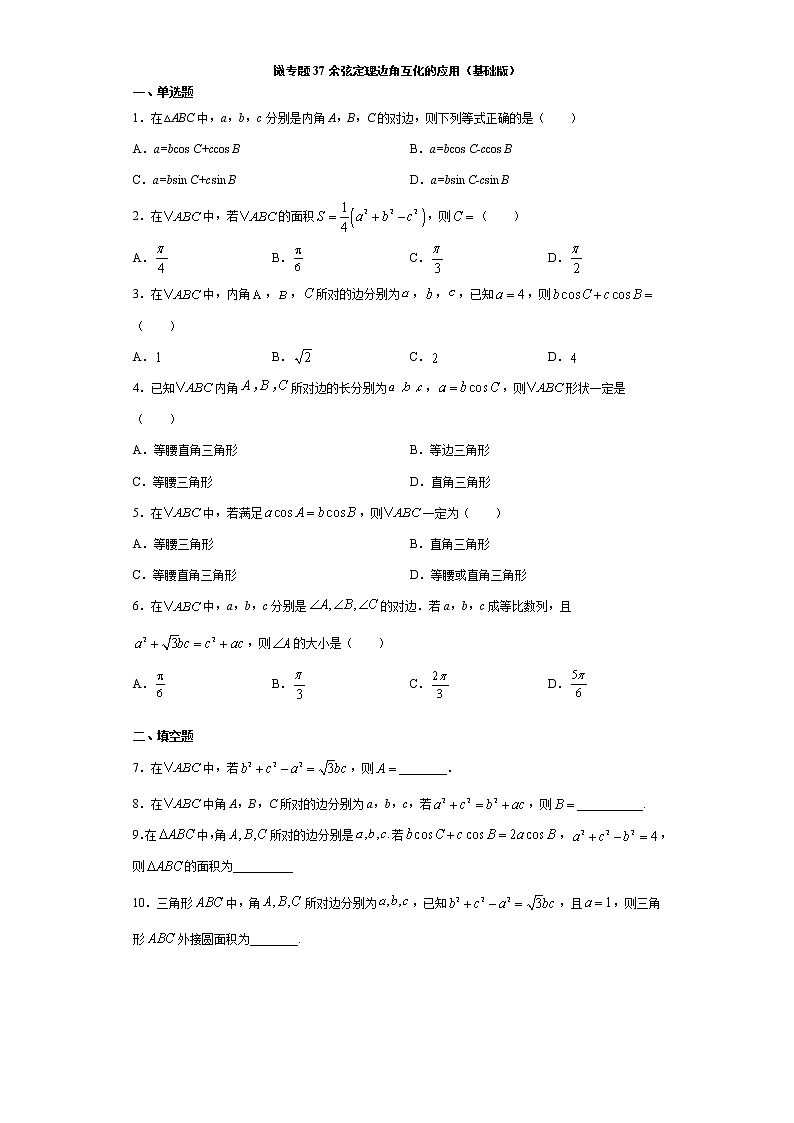微专题37 余弦定理边角互化的应用（基础版）第1页