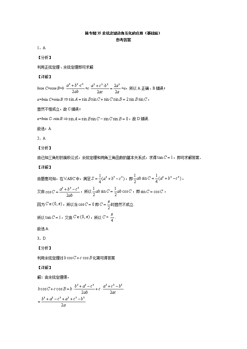 微专题37 余弦定理边角互化的应用（基础版）第3页