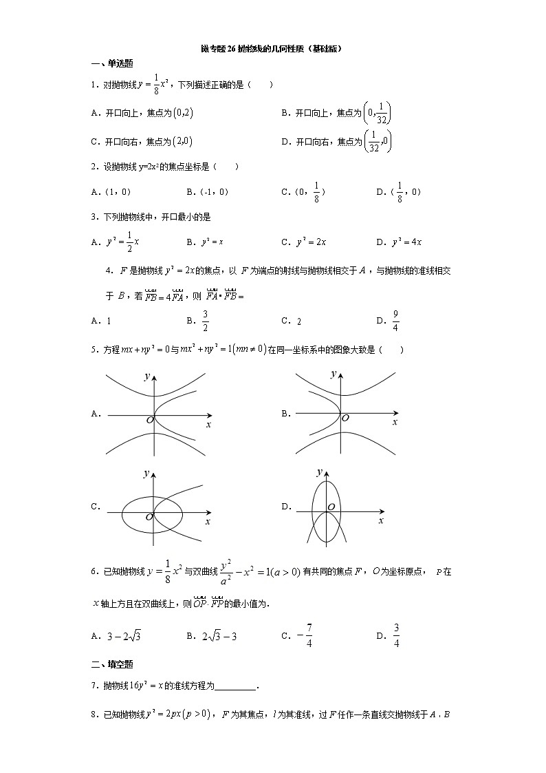 微专题26抛物线的几何性质（基础版）第1页