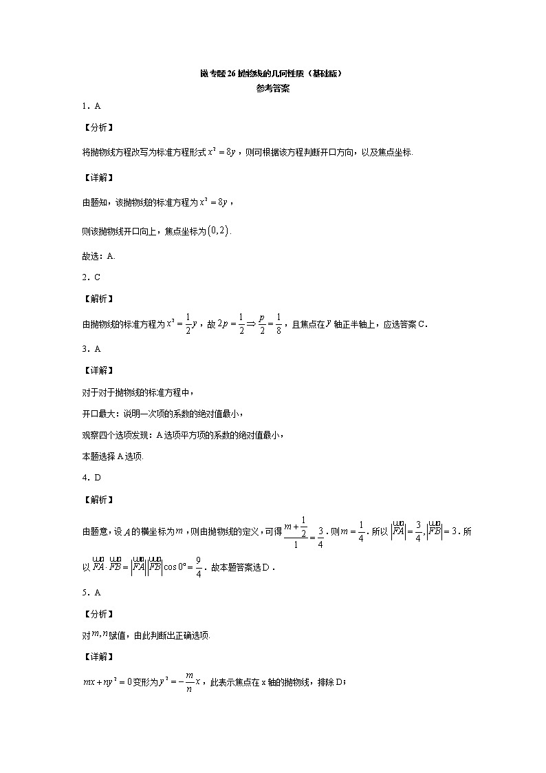 微专题26抛物线的几何性质（基础版）第3页