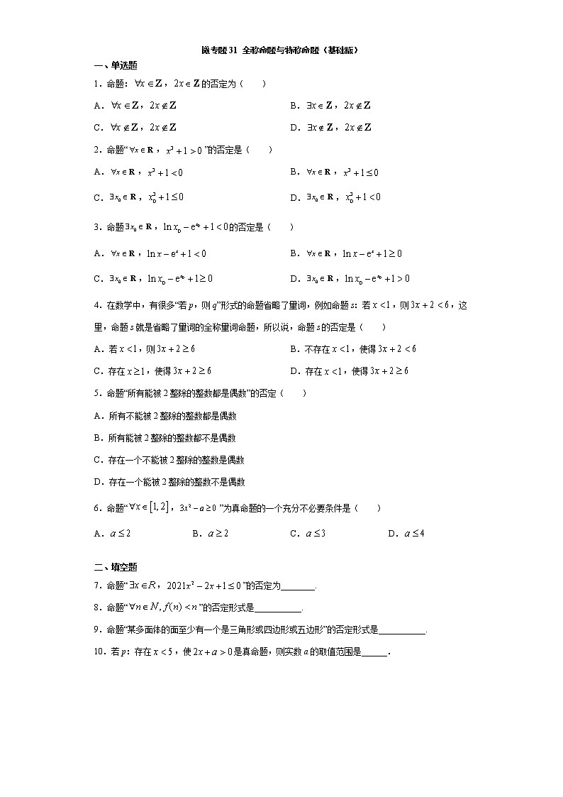 微专题31 全称命题与特称命题（基础版）01