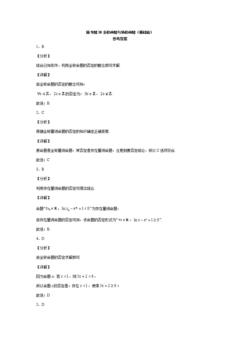 微专题31 全称命题与特称命题（基础版）03