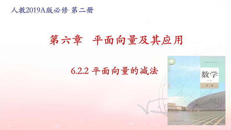 6.2.2向量的减法运算课件PPT01