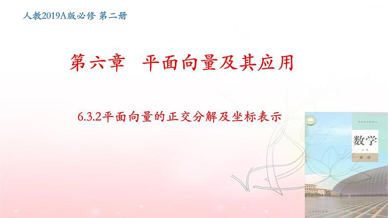 6.3.2平面向量的正交分解及坐标表示课件PPT第1页