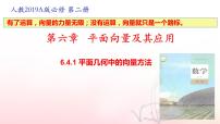 人教A版 (2019)必修 第二册6.4 平面向量的应用图文课件ppt