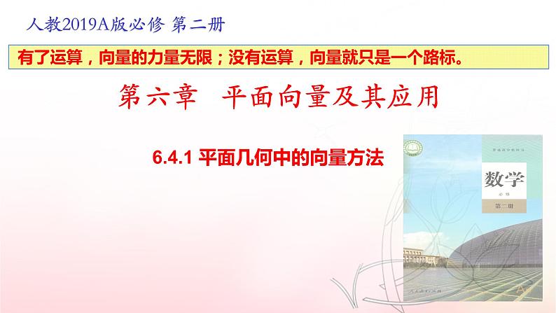 6.4.1 平面几何中的向量方法课件PPT01