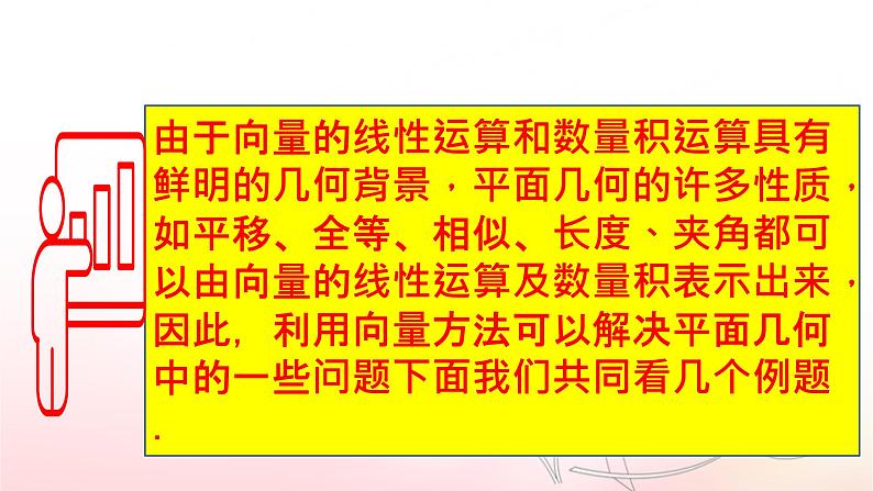 6.4.1 平面几何中的向量方法课件PPT03