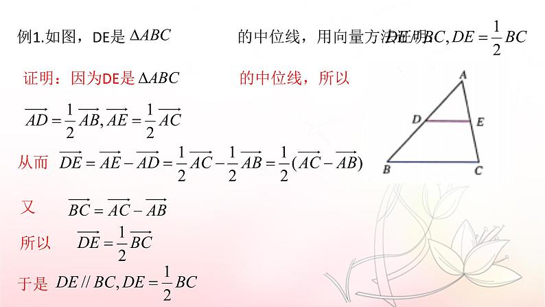 6.4.1 平面几何中的向量方法课件PPT第4页