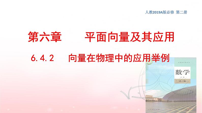 6.4.2 向量在物理中的应用举例课件PPT01