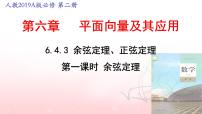 人教A版 (2019)必修 第二册6.4 平面向量的应用教课ppt课件