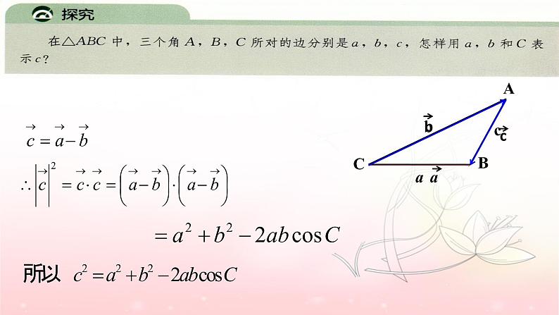 6.4.3 余弦定理 （第1课时）课件PPT第4页