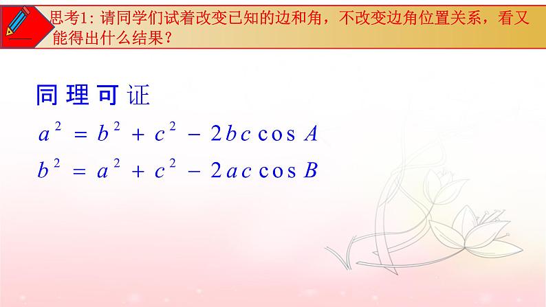 6.4.3 余弦定理 （第1课时）课件PPT第5页