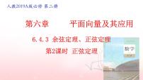 人教A版 (2019)必修 第二册第六章 平面向量及其应用6.4 平面向量的应用课文配套课件ppt