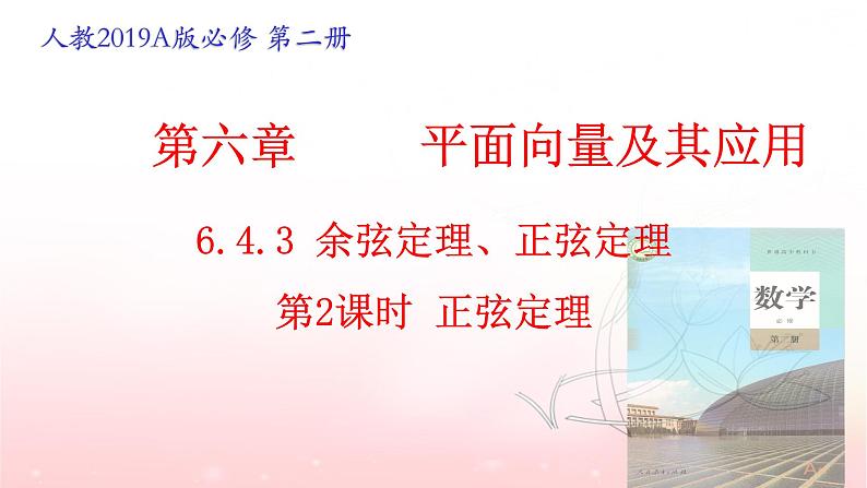 6.4.3 正弦定理（第2课时）课件PPT01