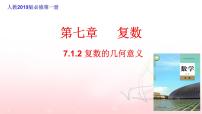 数学人教A版 (2019)7.1 复数的概念课前预习课件ppt