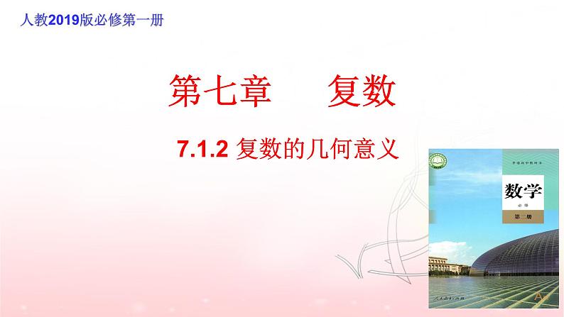 7.1.2 复数的几何意义课件PPT01