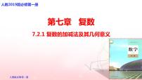 高中数学人教A版 (2019)必修 第二册7.2 复数的四则运算教学课件ppt