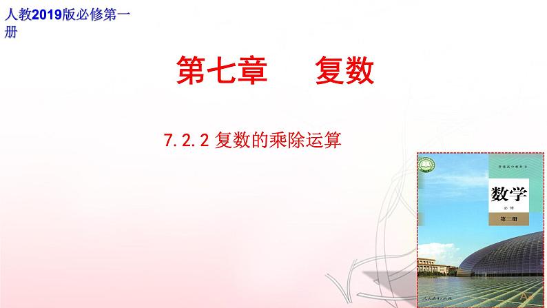 7.2.2 复数的乘除运算课件PPT01