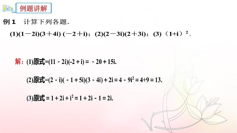 7.2.2 复数的乘除运算课件PPT06